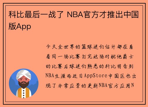 科比最后一战了 NBA官方才推出中国版App