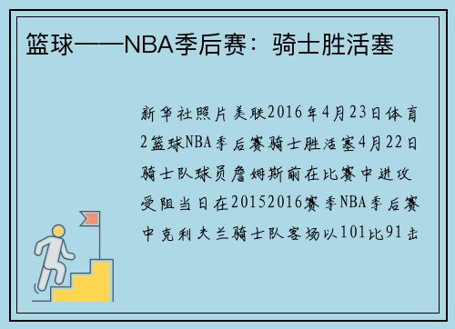 篮球——NBA季后赛：骑士胜活塞