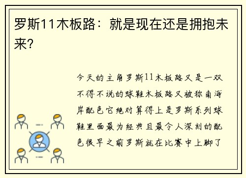 罗斯11木板路：就是现在还是拥抱未来？
