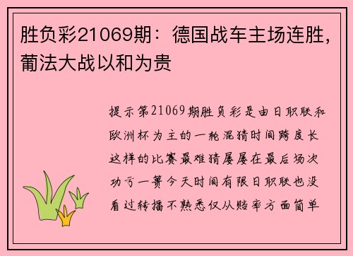 胜负彩21069期：德国战车主场连胜，葡法大战以和为贵