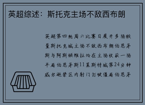 英超综述：斯托克主场不敌西布朗