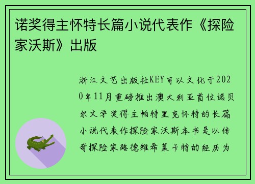 诺奖得主怀特长篇小说代表作《探险家沃斯》出版