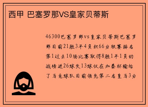 西甲 巴塞罗那VS皇家贝蒂斯