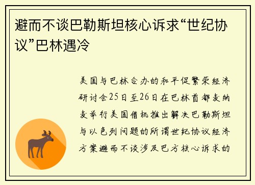 避而不谈巴勒斯坦核心诉求“世纪协议”巴林遇冷