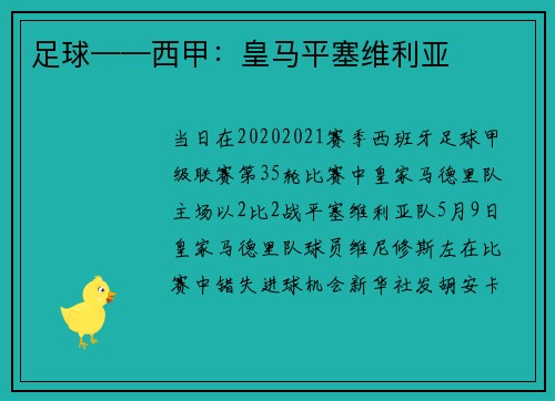 足球——西甲：皇马平塞维利亚