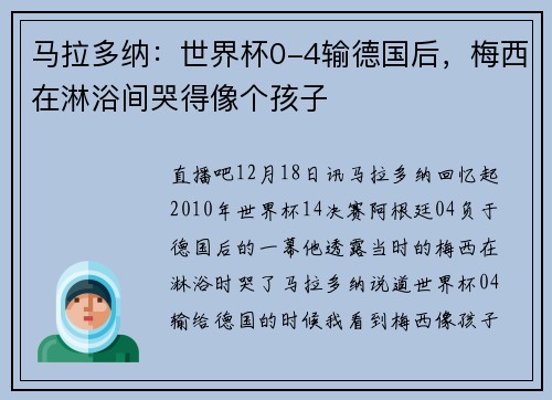 马拉多纳：世界杯0-4输德国后，梅西在淋浴间哭得像个孩子